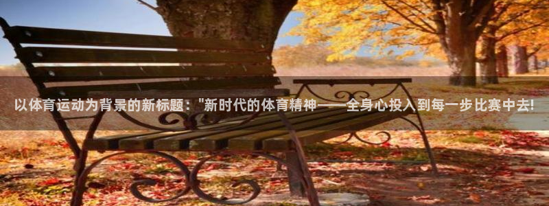海南凯发官网下载发展怎么样：以体育运动为背景的新标题