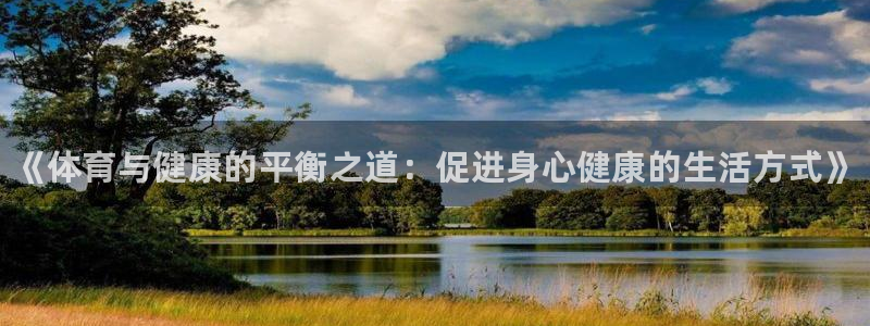 凯发官方正版app科技：《体育与健康的平衡之道：促进