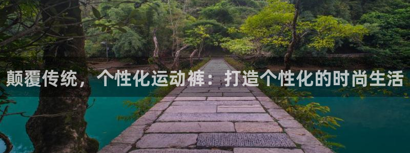 凯发官方正版app集团官网网址：颠覆传统，个性化运动