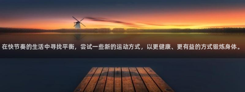 凯发官网下载招商电话地址：在快节奏的生活中寻找平衡，