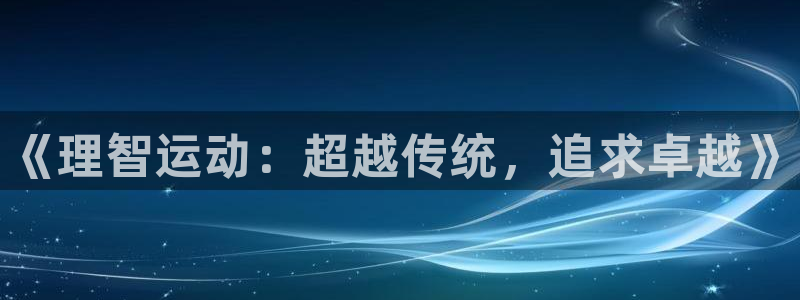 凯发官网下载平台假的吗是真的吗：《理智运动：超越传统