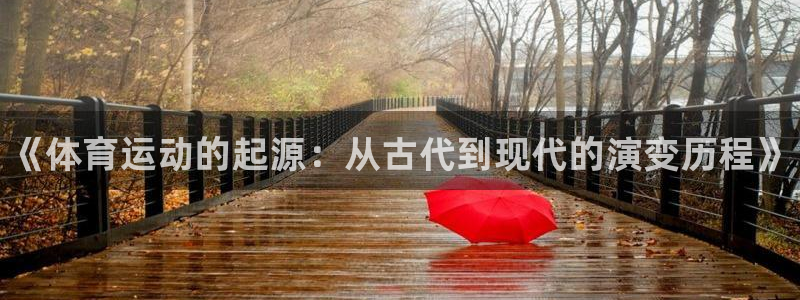 凯发官网下载招商电话号码是多少啊：《体育运动的起源：从古代到