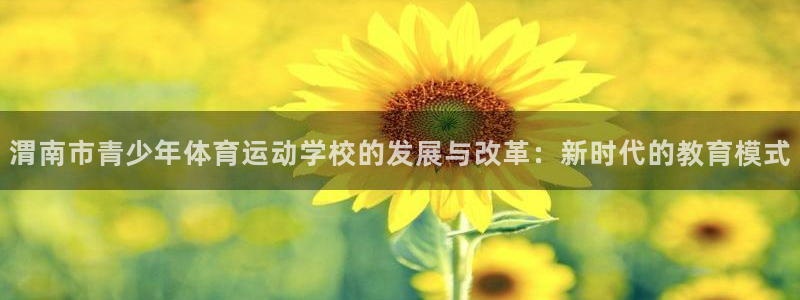 凯发官网下载开户：渭南市青少年体育运动学校的发展与改革：新时