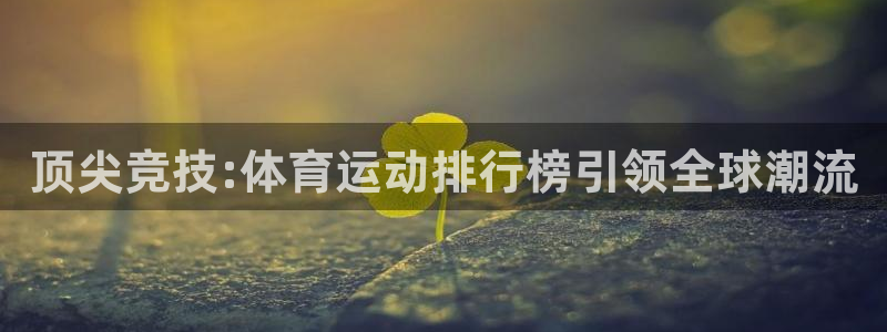 凯发官网下载招商电话是多少：顶尖竞技:体育运动排行榜