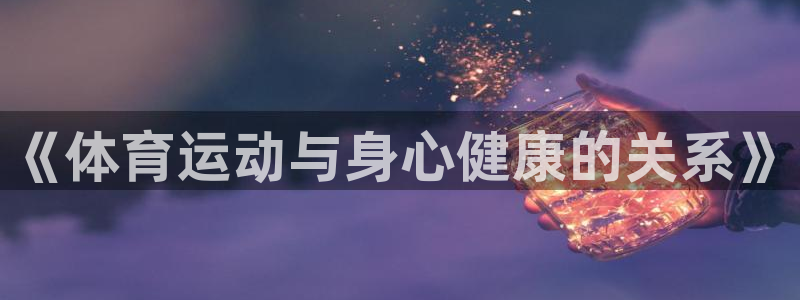 凯发官方正版app娱乐40996：《体育运动与身心健
