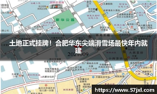 土地正式挂牌！合肥华东尖端滑雪场最快年内就建