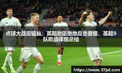 点球大战定输赢：英超劲旅绝地反击晋级，英超9队欧战体现总结