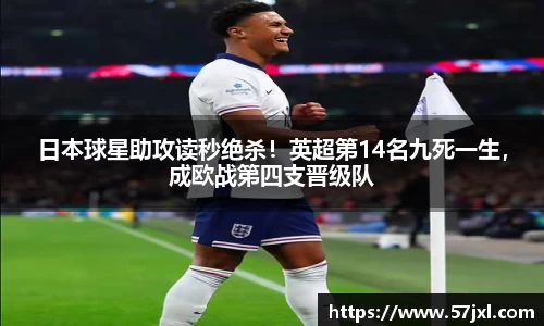 日本球星助攻读秒绝杀！英超第14名九死一生，成欧战第四支晋级队