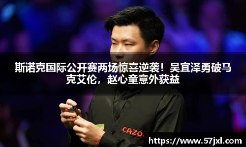 斯诺克国际公开赛两场惊喜逆袭！吴宜泽勇破马克艾伦，赵心童意外获益