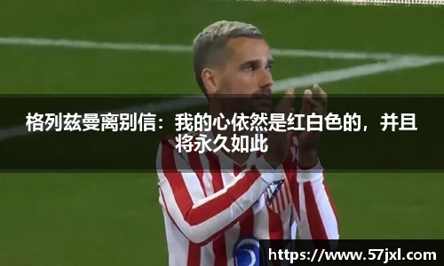 格列兹曼离别信：我的心依然是红白色的，并且将永久如此