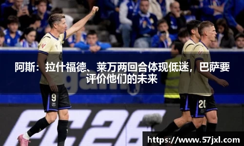 阿斯：拉什福德、莱万两回合体现低迷，巴萨要评价他们的未来