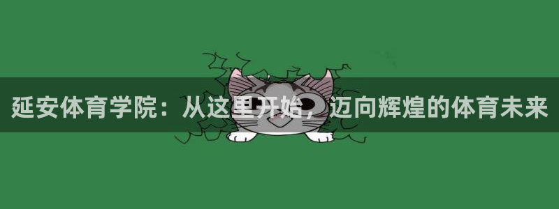 凯发下载进入：延安体育学院：从这里开