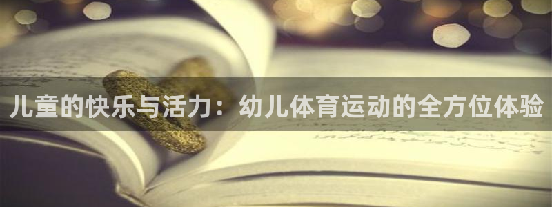 凯发平台是不是黑平台：儿童的快乐与活