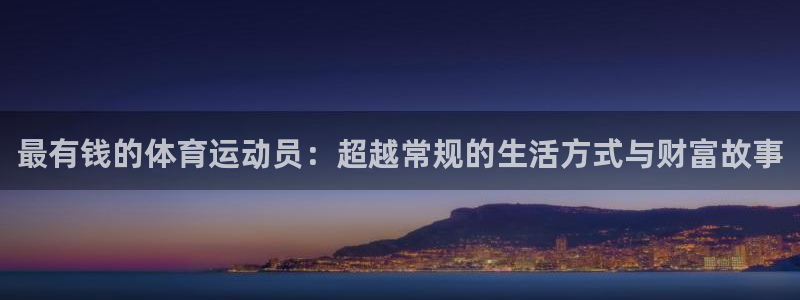 凯发旗舰厅：最有钱的体育运动员：超越