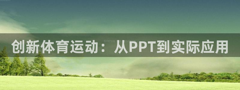 k8凯发被黑怎么办：创新体育运动：从