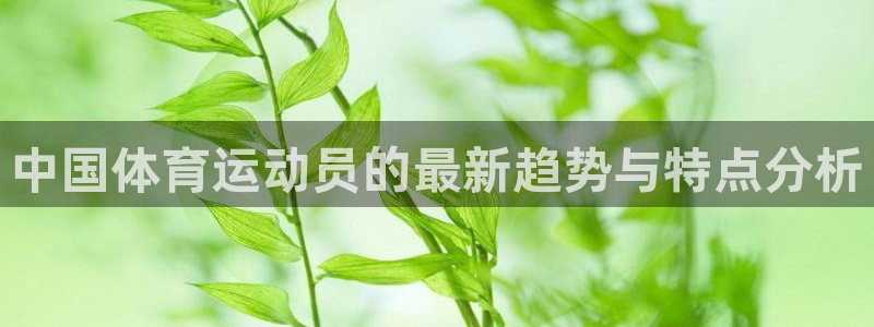 凯发线上官网下载网址：中国体育运动员