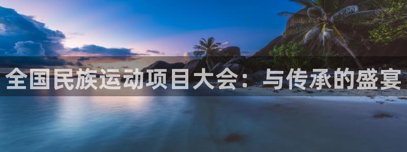 凯发网址多少：全国民族运动项目大会：